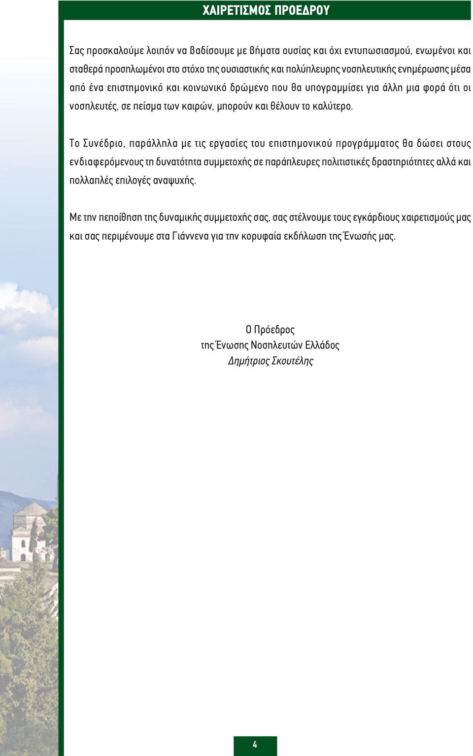 Το Συνέδριο, παράλληλα με τις εργασίες του επιστημονικού προγράμματος θα δώσει στους ενδιαφερόμενους τη δυνατότητα συμμετοχής σε παράπλευρες πολιτιστικές δραστηριότητες αλλά και πολλαπλές επιλογές