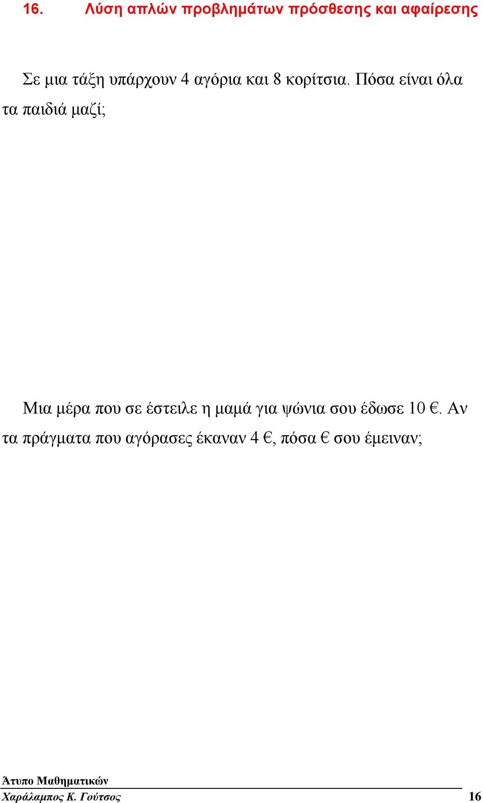 Πόσα είναι όλα τα παιδιά μαζί; Μια μέρα που σε έστειλε η μαμά για