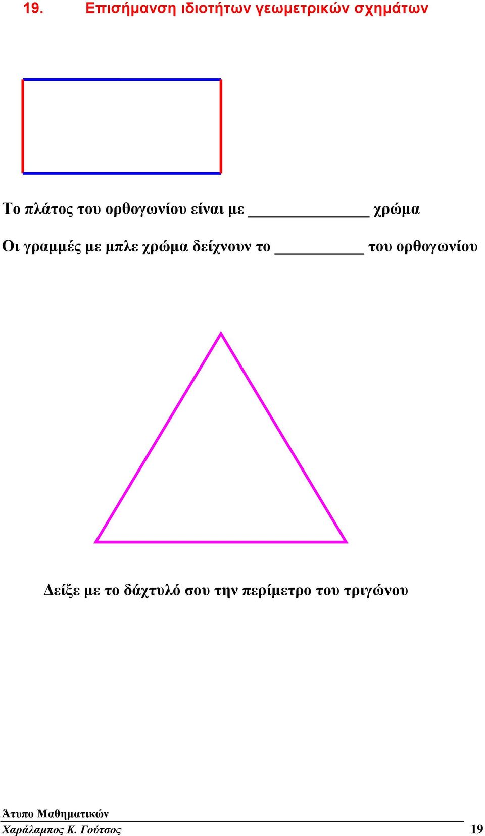 μπλε χρώμα δείχνουν το του ορθογωνίου Δείξε με το