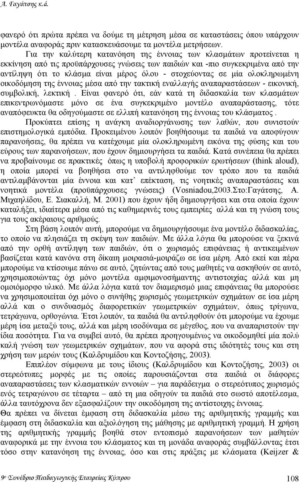 στοχεύοντας σε µία ολοκληρωµένη οικοδόµηση της έννοιας µέσα από την τακτική εναλλαγής αναπαραστάσεων - εικονική, συµβολική, λεκτική.