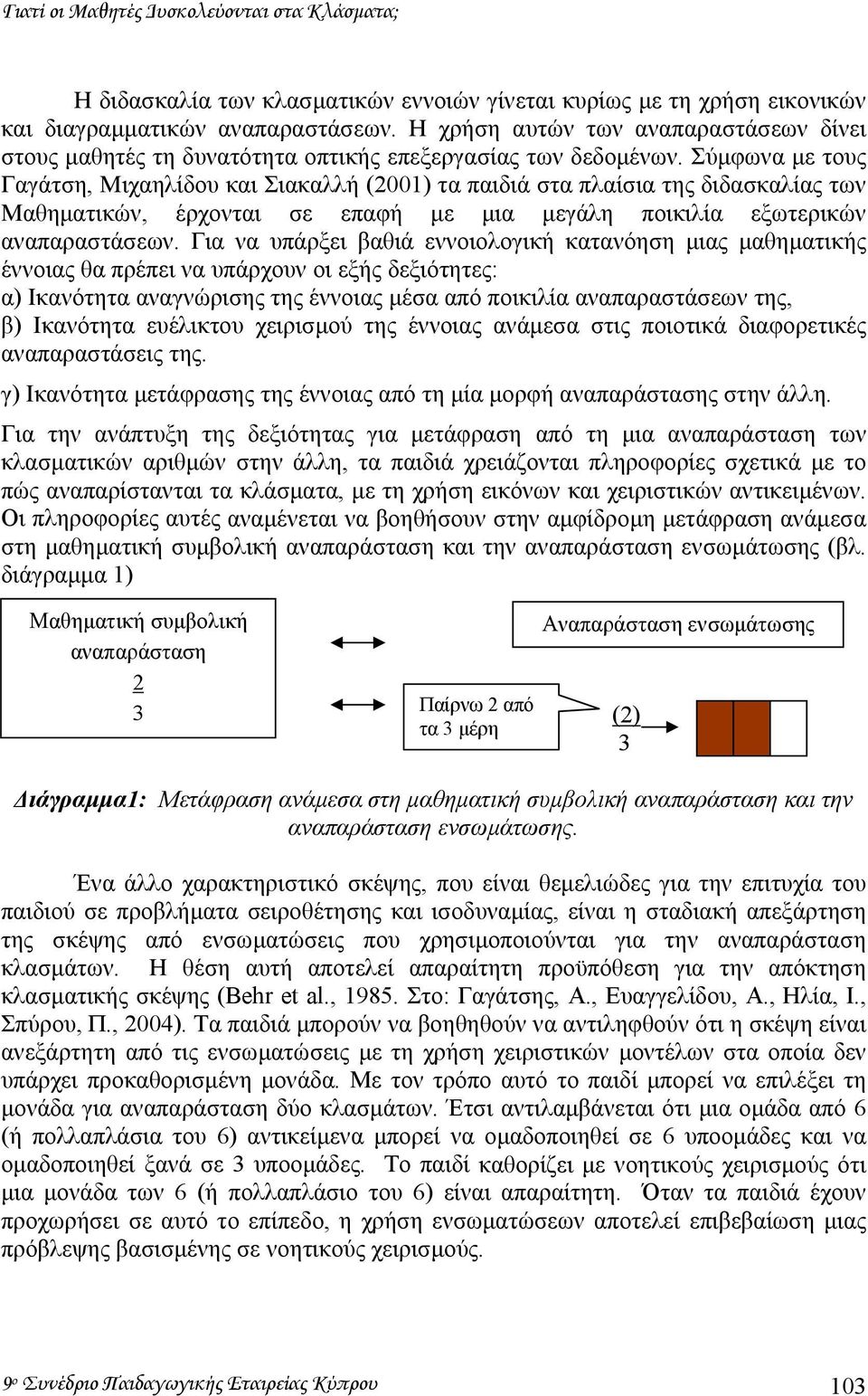 Σύµφωνα µε τους Γαγάτση, Μιχαηλίδου και Σιακαλλή (2001) τα παιδιά στα πλαίσια της διδασκαλίας των Μαθηµατικών, έρχονται σε επαφή µε µια µεγάλη ποικιλία εξωτερικών αναπαραστάσεων.