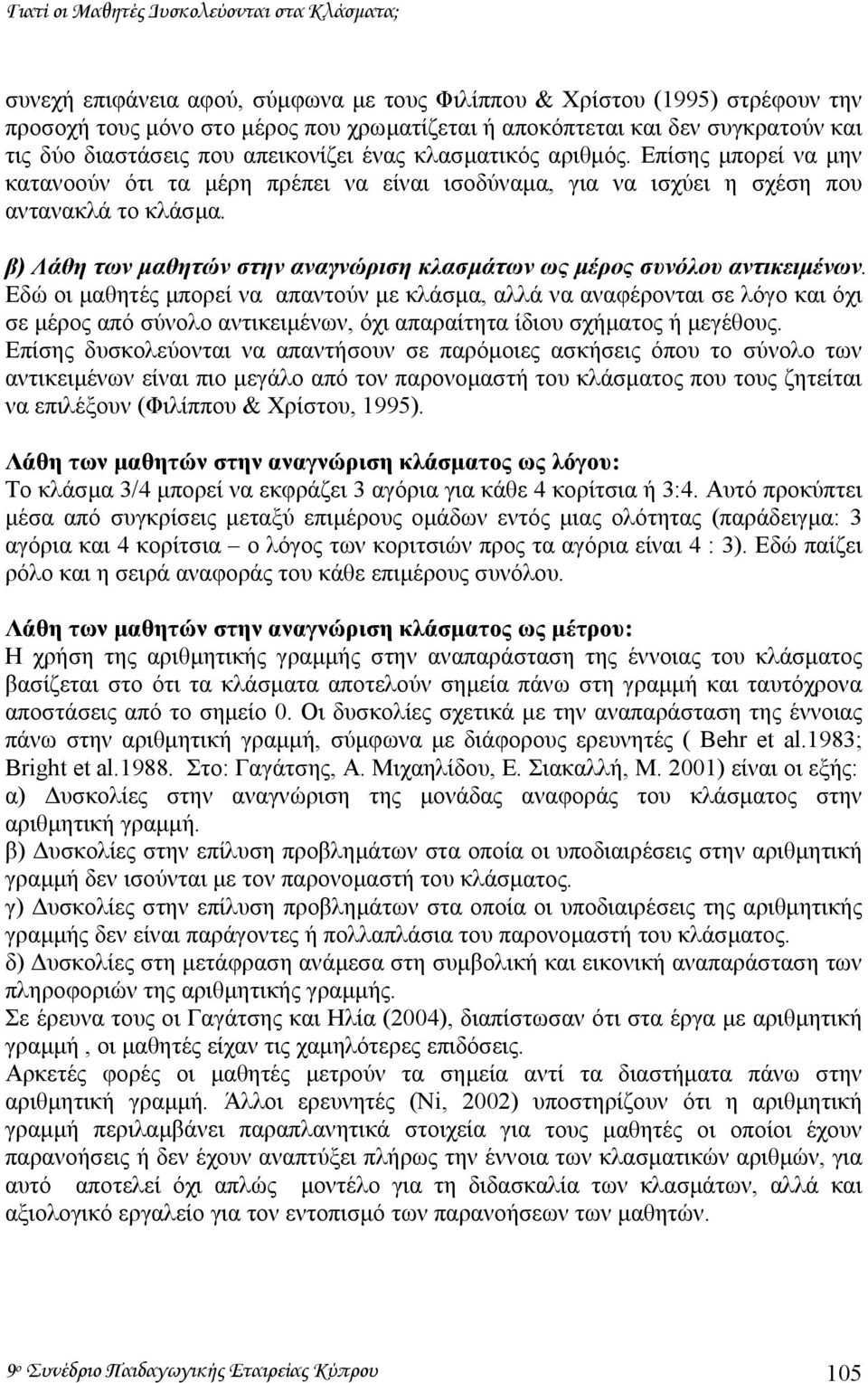 β) Λάθη των µαθητών στην αναγνώριση κλασµάτων ως µέρος συνόλου αντικειµένων.