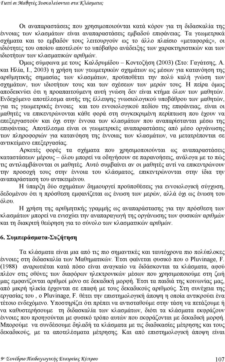 αριθµών. Όµως σύµφωνα µε τους Καλδρυµίδου Κοντοζήση (2003) (Στο: Γαγάτσης, Α. και Ηλία, Ι.