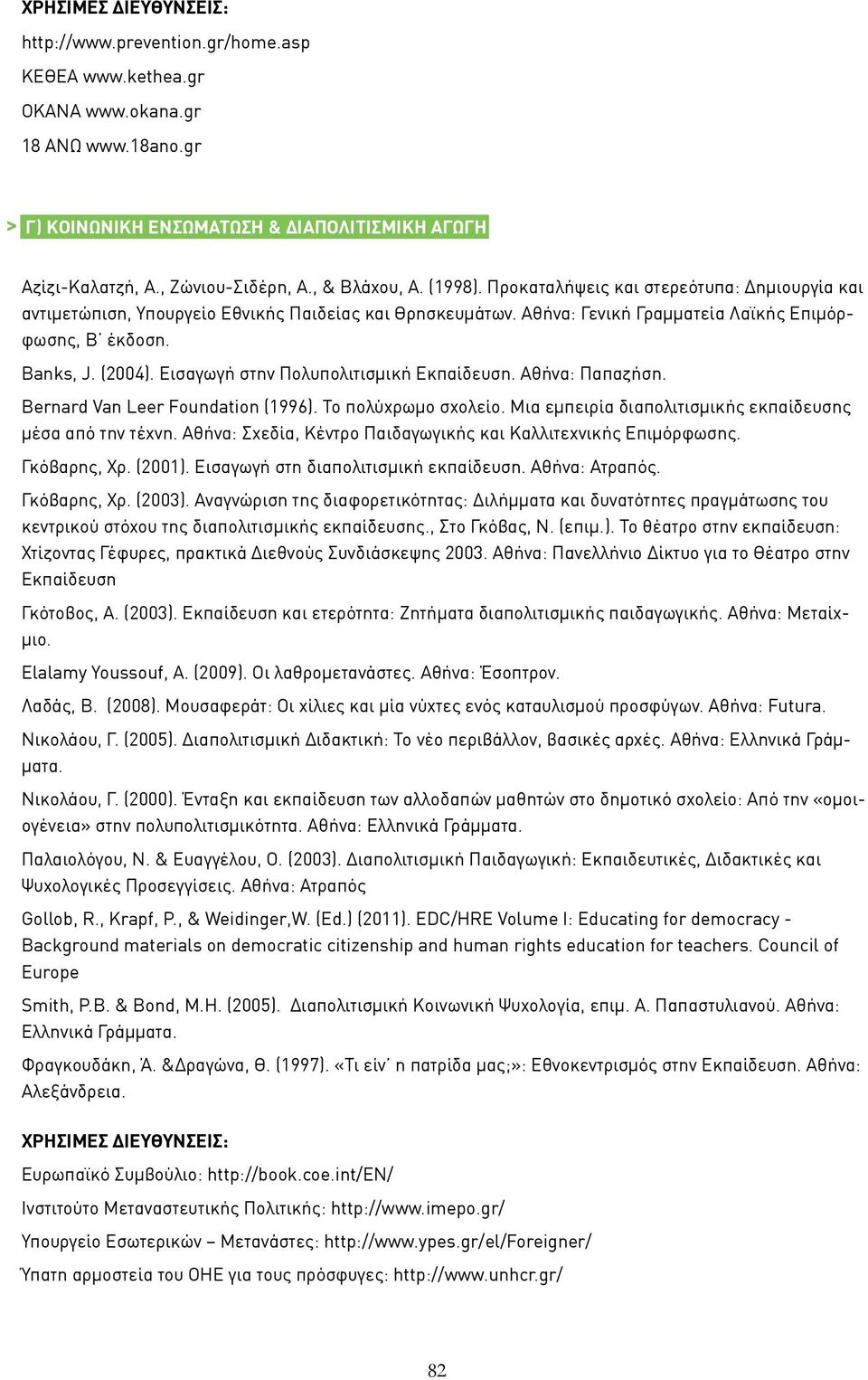 Εισαγωγή στην Πολυπολιτισμική Εκπαίδευση. Αθήνα: Παπαζήση. Bernard Van Leer Foundation (1996). To πολύχρωμο σχολείο. Μια εμπειρία διαπολιτισμικής εκπαίδευσης μέσα από την τέχνη.