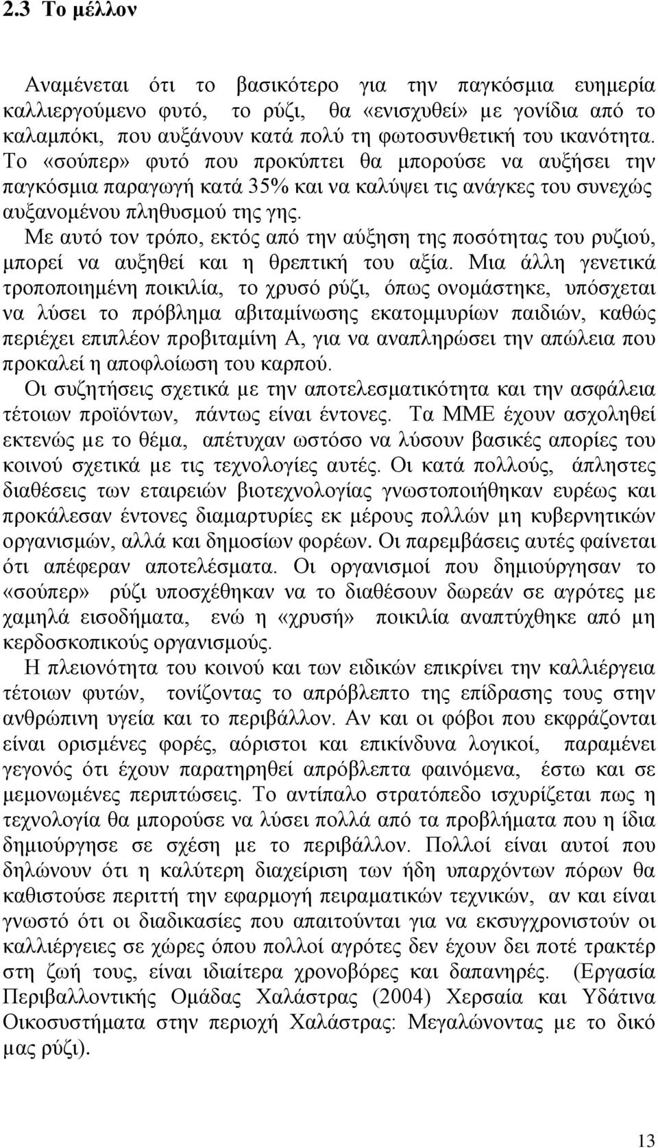 Με αυτό τον τρόπο, εκτός από την αύξηση της ποσότητας του ρυζιού, μπορεί να αυξηθεί και η θρεπτική του αξία.