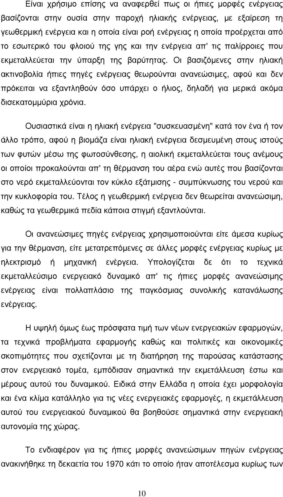 Οι βασιζόµενες στην ηλιακή ακτινοβολία ήπιες πηγές ενέργειας θεωρούνται ανανεώσιµες, αφού και δεν πρόκειται να εξαντληθούν όσο υπάρχει ο ήλιος, δηλαδή για µερικά ακόµα δισεκατοµµύρια χρόνια.