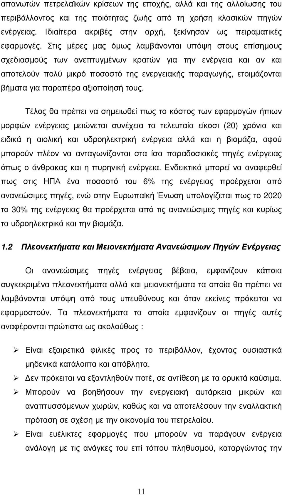 Στις µέρες µας όµως λαµβάνονται υπόψη στους επίσηµους σχεδιασµούς των ανεπτυγµένων κρατών για την ενέργεια και αν και αποτελούν πολύ µικρό ποσοστό της ενεργειακής παραγωγής, ετοιµάζονται βήµατα για