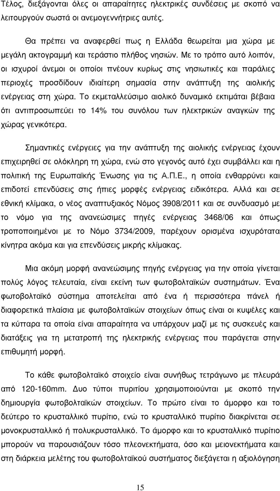 Με το τρόπο αυτό λοιπόν, οι ισχυροί άνεµοι οι οποίοι πνέουν κυρίως στις νησιωτικές και παράλιες περιοχές προσδίδουν ιδιαίτερη σηµασία στην ανάπτυξη της αιολικής ενέργειας στη χώρα.