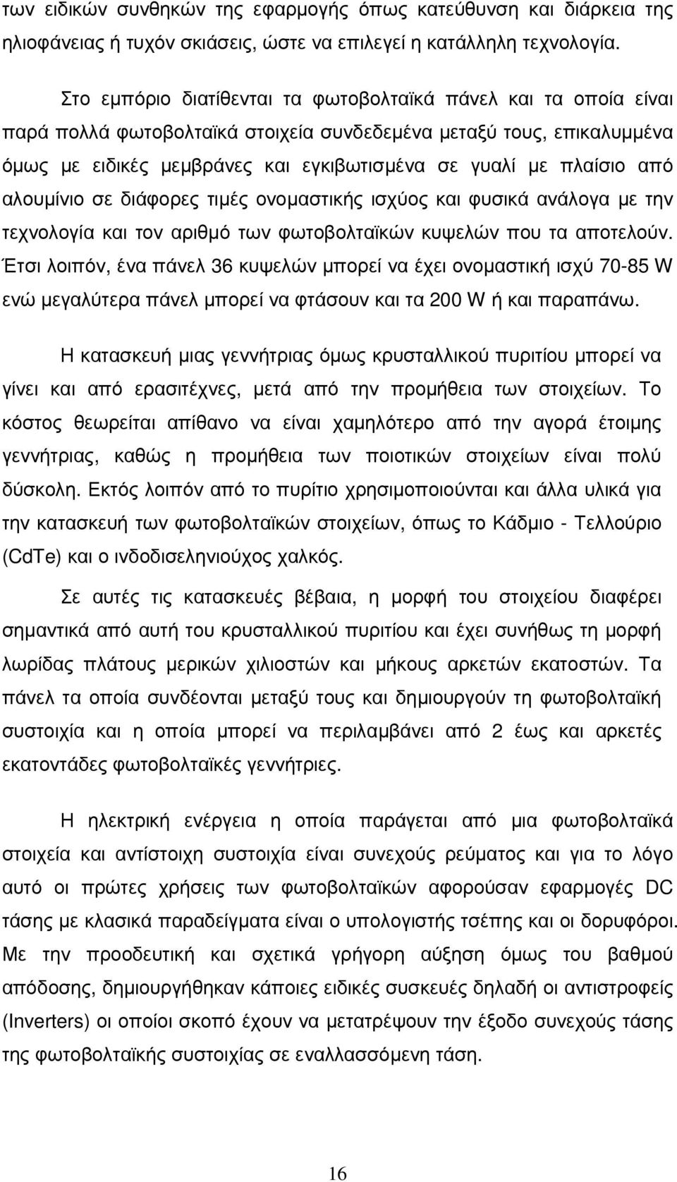 από αλουµίνιο σε διάφορες τιµές ονοµαστικής ισχύος και φυσικά ανάλογα µε την τεχνολογία και τον αριθµό των φωτοβολταϊκών κυψελών που τα αποτελούν.