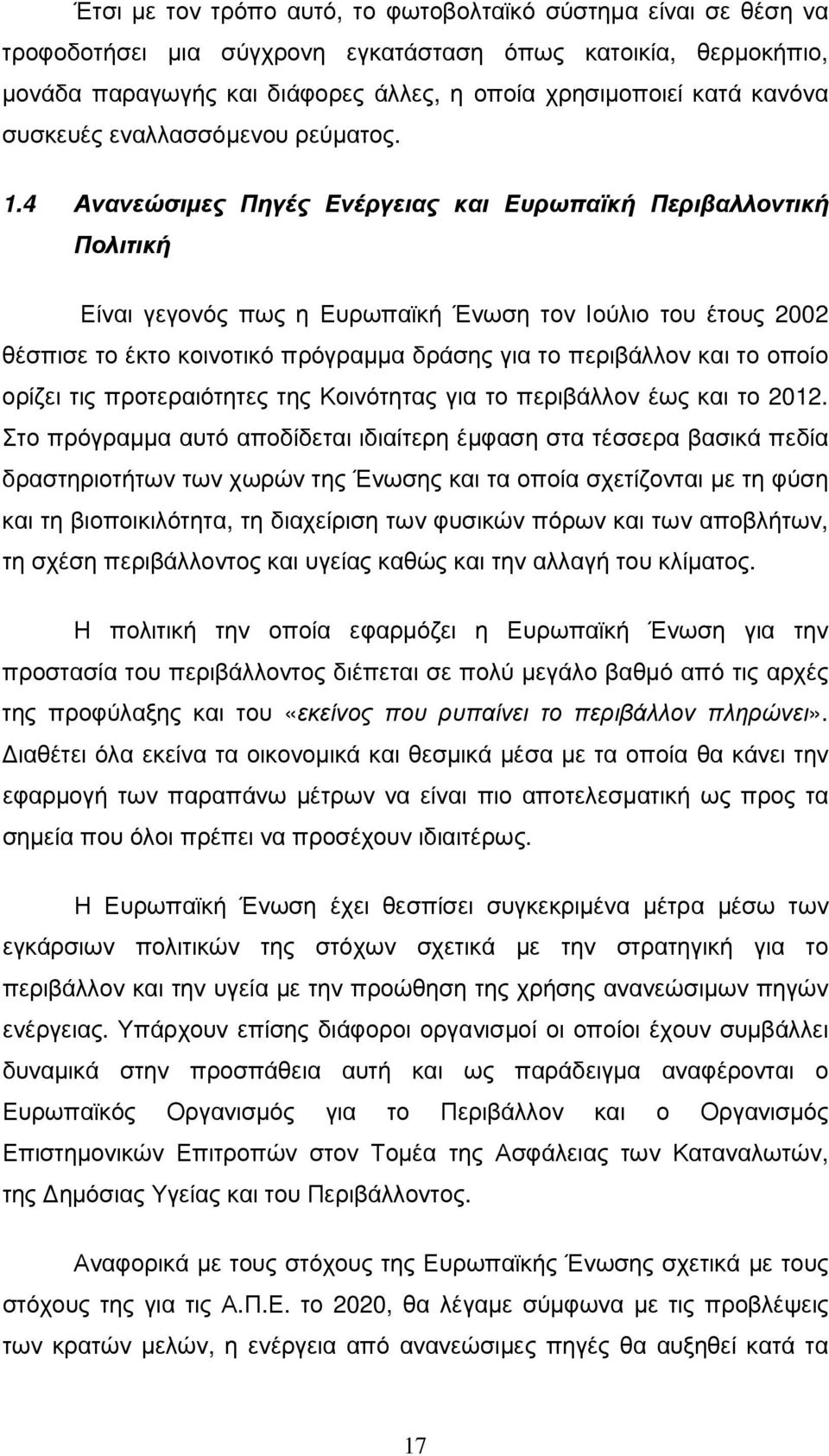 4 Ανανεώσιµες Πηγές Ενέργειας και Ευρωπαϊκή Περιβαλλοντική Πολιτική Είναι γεγονός πως η Ευρωπαϊκή Ένωση τον Ιούλιο του έτους 2002 θέσπισε το έκτο κοινοτικό πρόγραµµα δράσης για το περιβάλλον και το