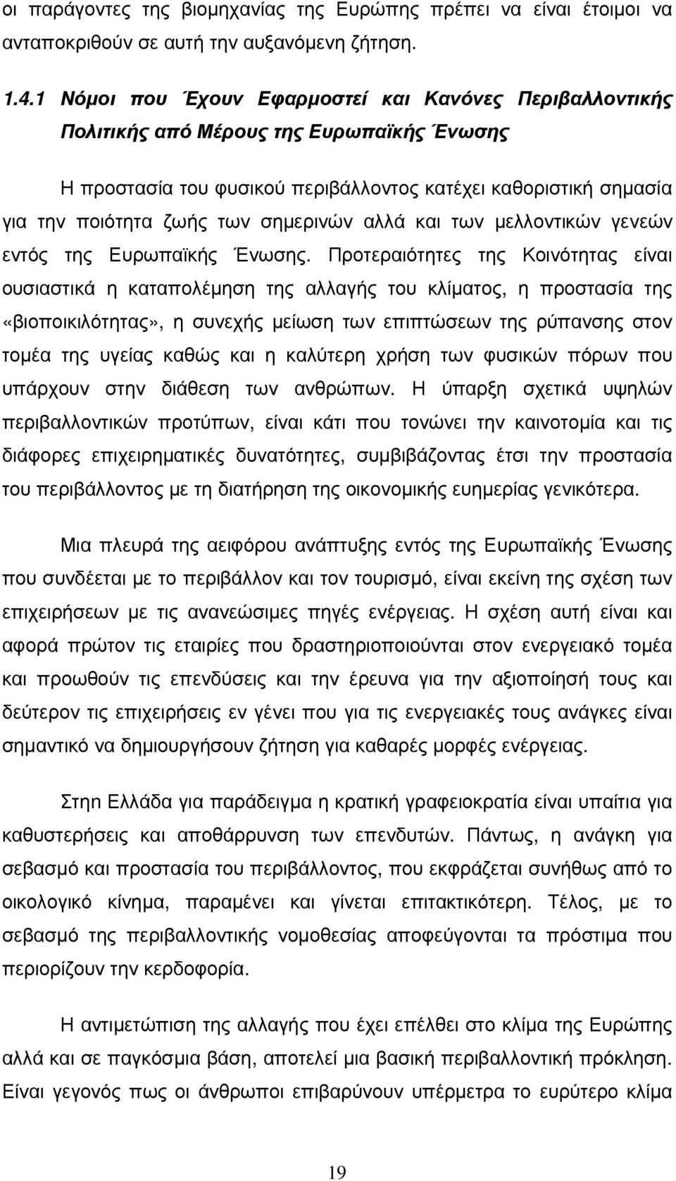 σηµερινών αλλά και των µελλοντικών γενεών εντός της Ευρωπαϊκής Ένωσης.