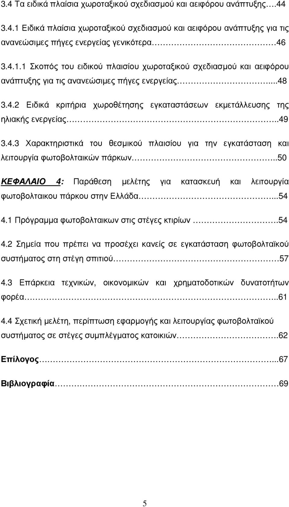 .50 ΚΕΦΑΛΑΙΟ 4: Παράθεση µελέτης για κατασκευή και λειτουργία φωτοβολταικου πάρκου στην Ελλάδα...54 4.