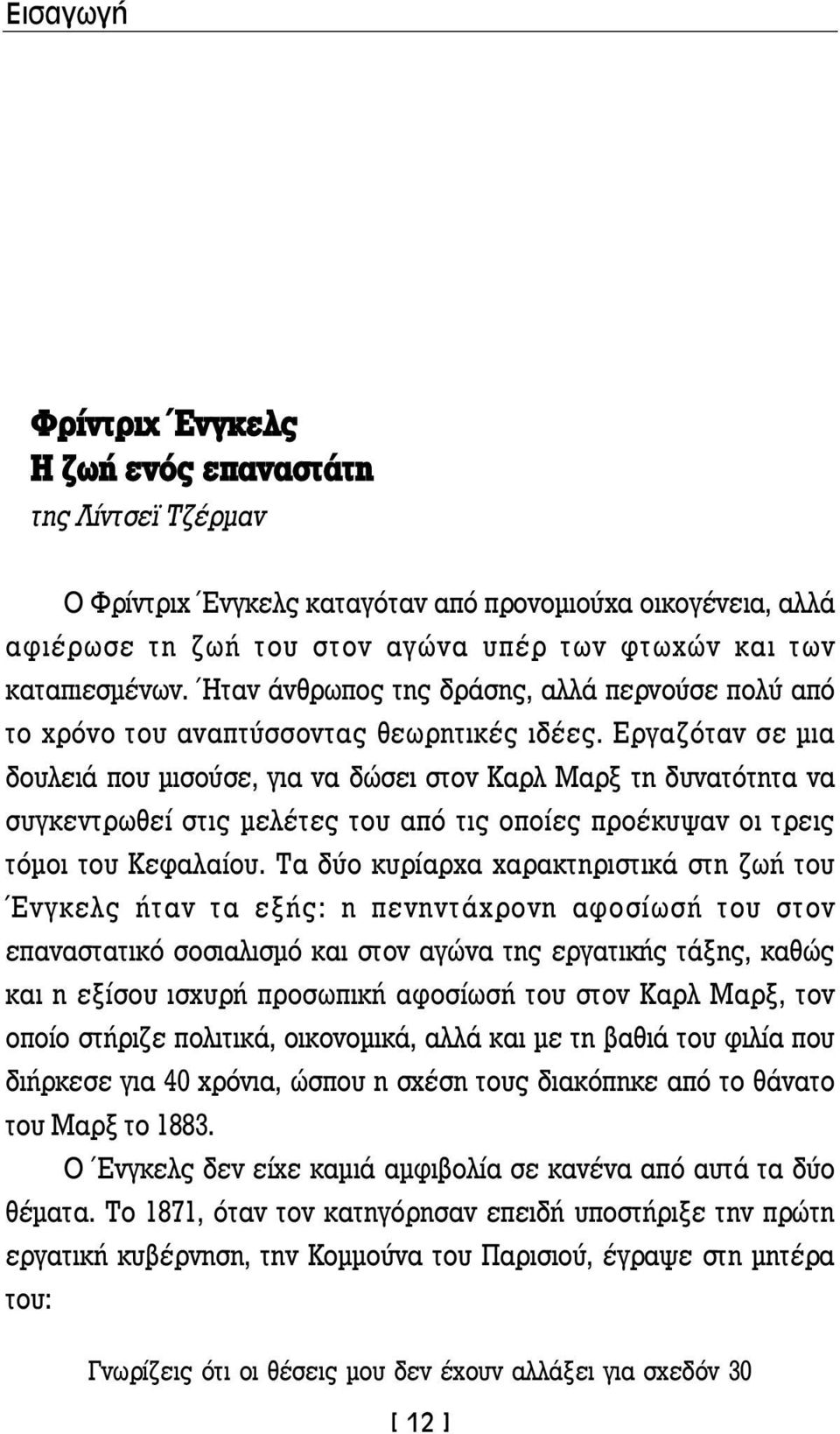 Εργαζόταν σε μια δουλειά που μισούσε, για να δώσει στον Καρλ Μαρξ τη δυνατότητα να συγκεντρωθεί στις μελέτες του από τις οποίες προέκυψαν οι τρεις τόμοι του Κεφαλαίου.