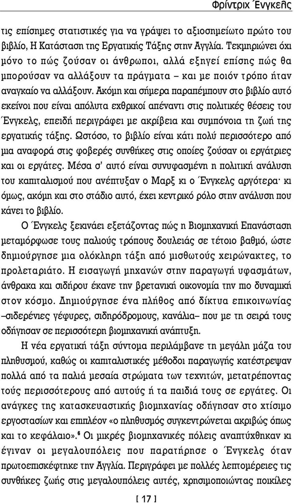 Ακόμη και σήμερα παραπέμπουν στο βιβλίο αυτό εκείνοι που είναι απόλυτα εχθρικοί απέναντι στις πολιτικές θέσεις του Ένγκελς, επειδή περιγράφει με ακρίβεια και συμπόνοια τη ζωή της εργατικής τάξης.