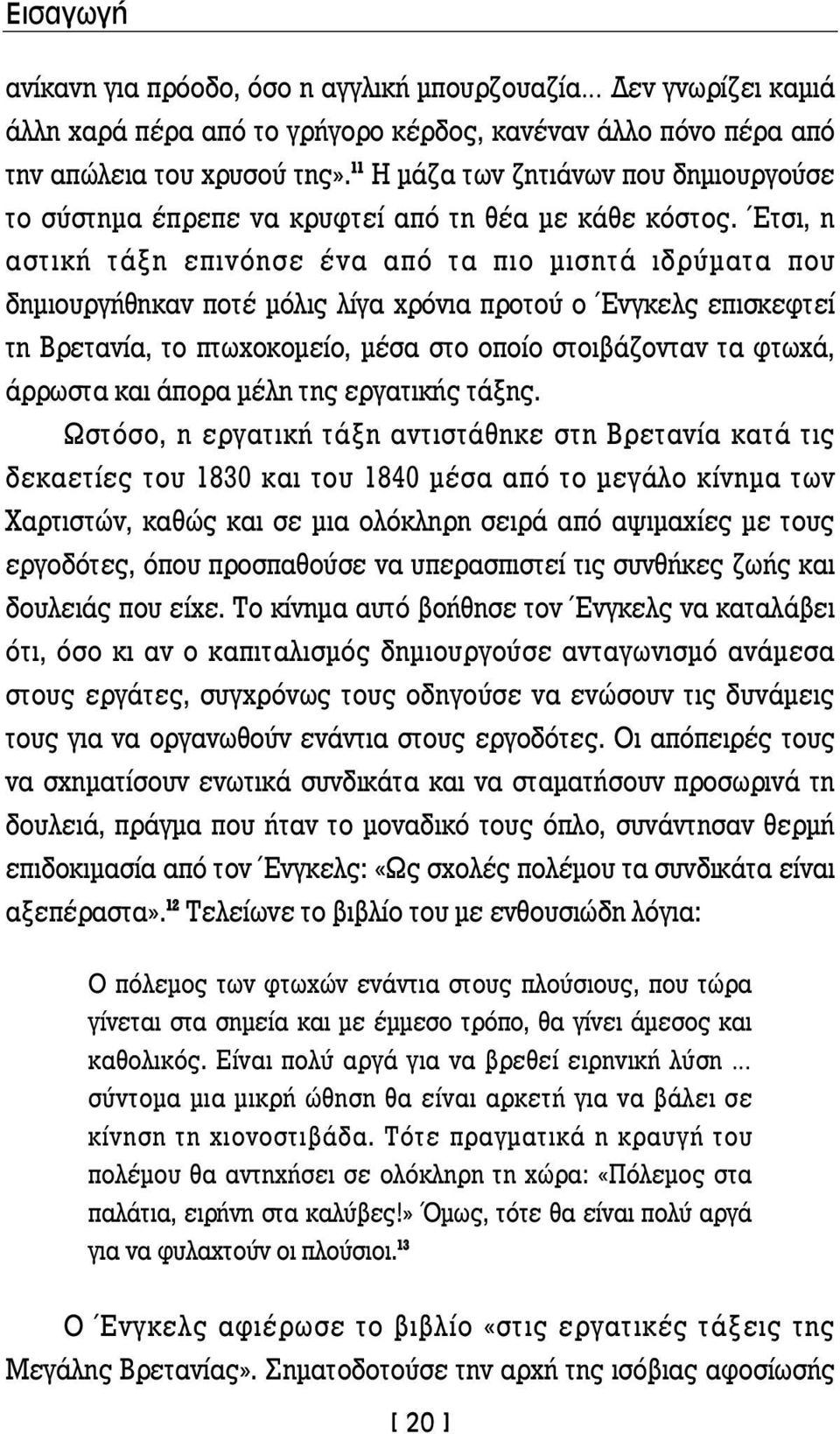 Έτσι, η αστική τάξη επινόησε ένα από τα πιο μισητά ιδρύματα που δημιουργήθηκαν ποτέ μόλις λίγα χρόνια προτού ο Ένγκελς επισκεφτεί τη Βρετανία, το πτωχοκομείο, μέσα στο οποίο στοιβάζονταν τα φτωχά,