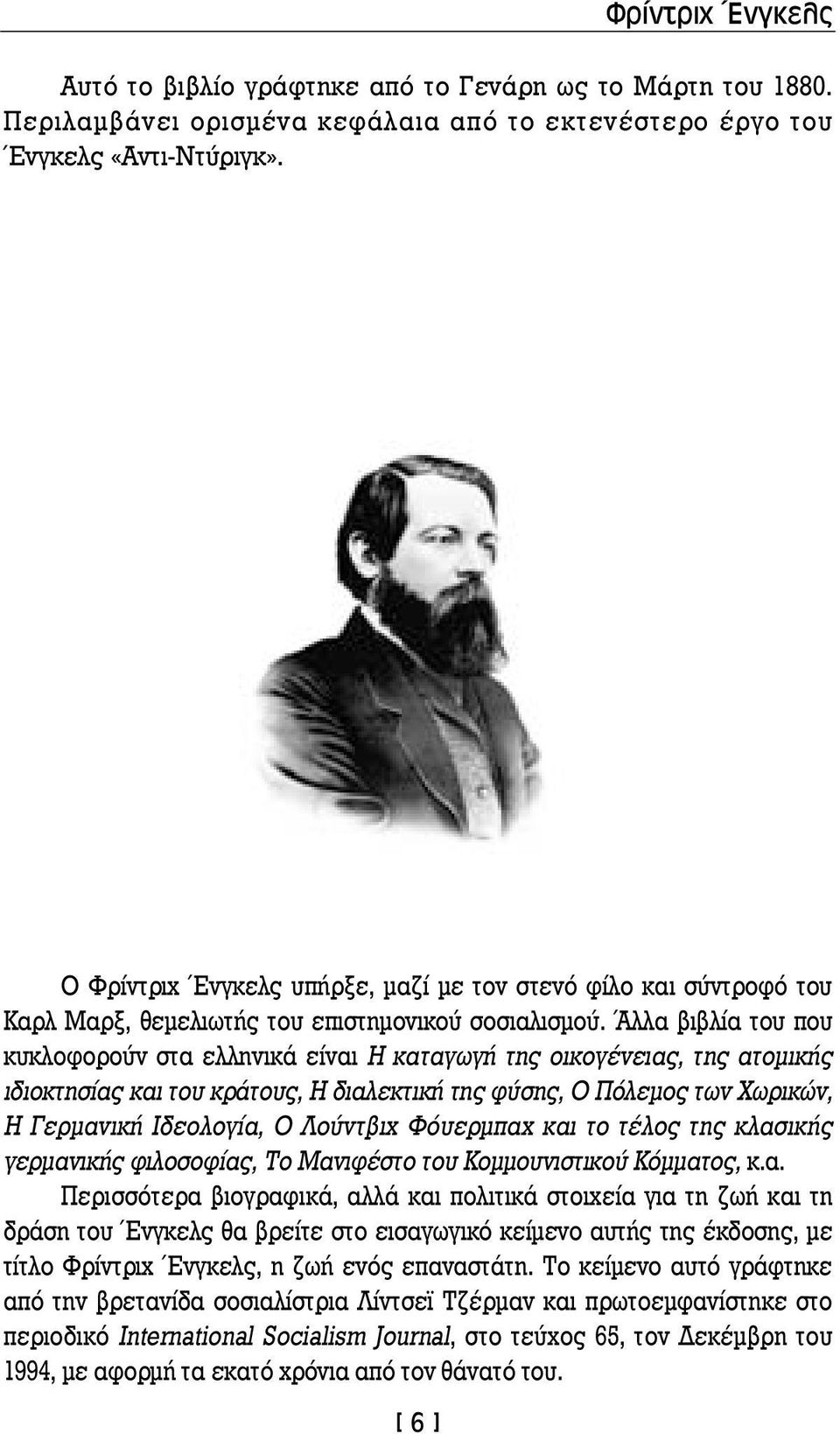 Άλλα βιβλία του που κυκλοφορούν στα ελληνικά είναι Η καταγωγή της οικογένειας, της ατομικής ιδιοκτησίας και του κράτους, Η διαλεκτική της φύσης, Ο Πόλεμος των Χωρικών, Η Γερμανική Ιδεολογία, Ο