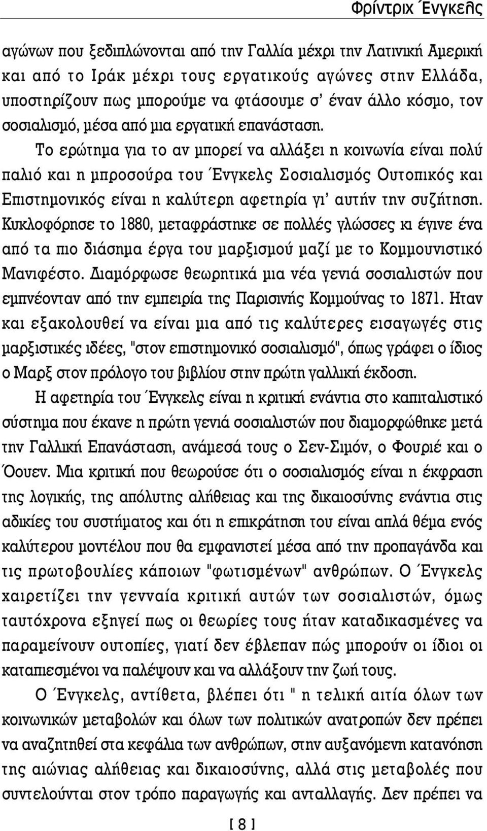 Το ερώτημα για το αν μπορεί να αλλάξει η κοινωνία είναι πολύ παλιό και η μπροσούρα του Ένγκελς Σοσιαλισμός Ουτοπικός και Επιστημονικός είναι η καλύτερη αφετηρία γι' αυτήν την συζήτηση.