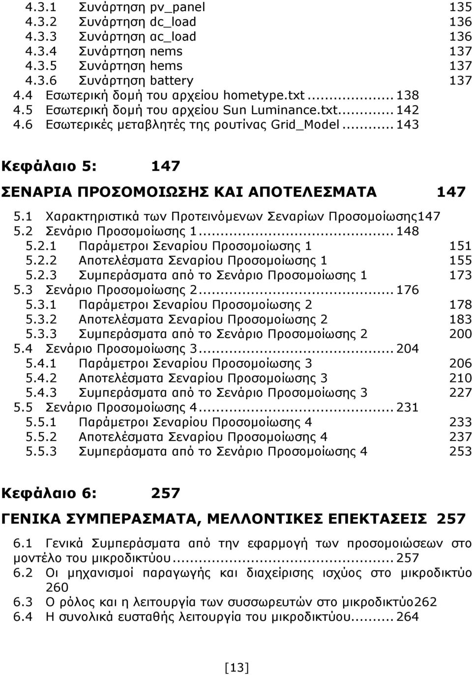 .. 143 Κεφάλαιο 5: 147 ΣΕΝΑΡΙΑ ΠΡΟΣΟΜΟΙΩΣΗΣ ΚΑΙ ΑΠΟΤΕΛΕΣΜΑΤΑ 147 5.1 Χαρακτηριστικά των Προτεινόμενων Σεναρίων Προσομοίωσης147 5.2 Σενάριο Προσομοίωσης 1... 148 5.2.1 Παράμετροι Σεναρίου Προσομοίωσης 1 151 5.