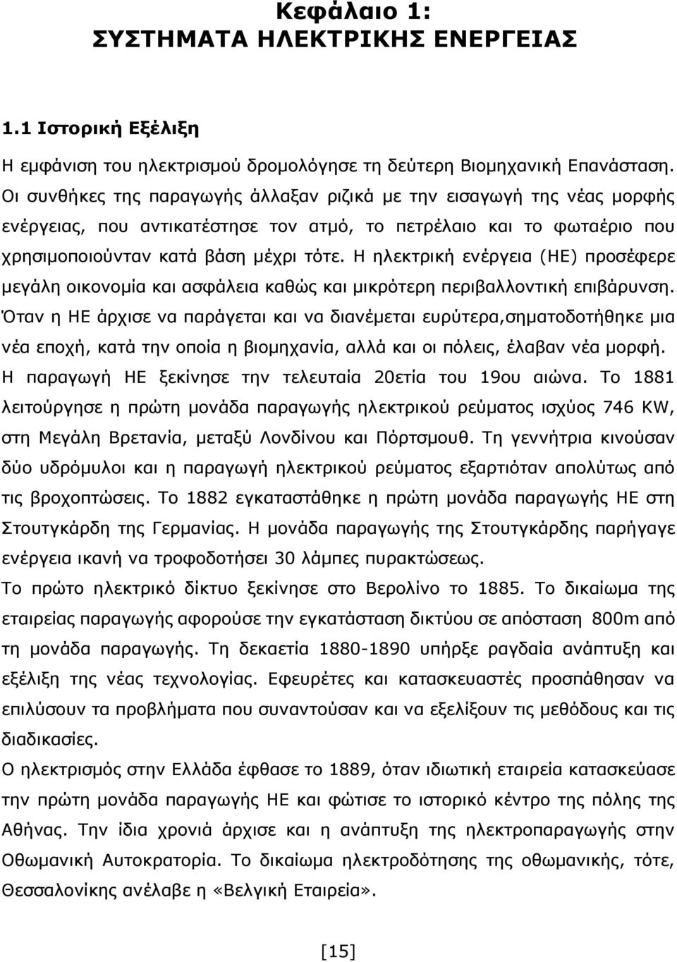 Η ηλεκτρική ενέργεια (ΗΕ) προσέφερε μεγάλη οικονομία και ασφάλεια καθώς και μικρότερη περιβαλλοντική επιβάρυνση.