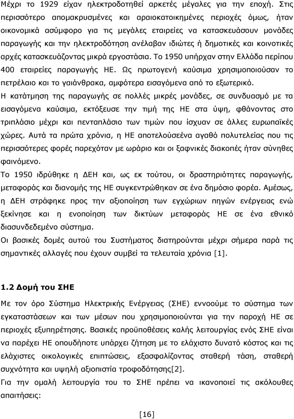 δημοτικές και κοινοτικές αρχές κατασκευάζοντας μικρά εργοστάσια. Το 1950 υπήρχαν στην Ελλάδα περίπου 400 εταιρείες παραγωγής ΗΕ.