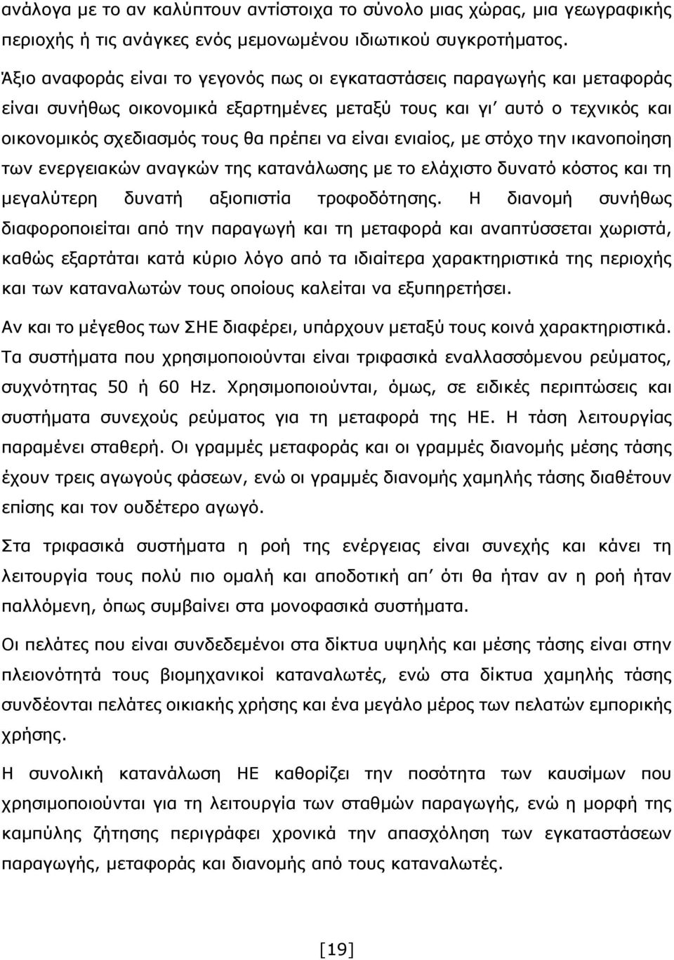 ενιαίος, με στόχο την ικανοποίηση των ενεργειακών αναγκών της κατανάλωσης με το ελάχιστο δυνατό κόστος και τη μεγαλύτερη δυνατή αξιοπιστία τροφοδότησης.