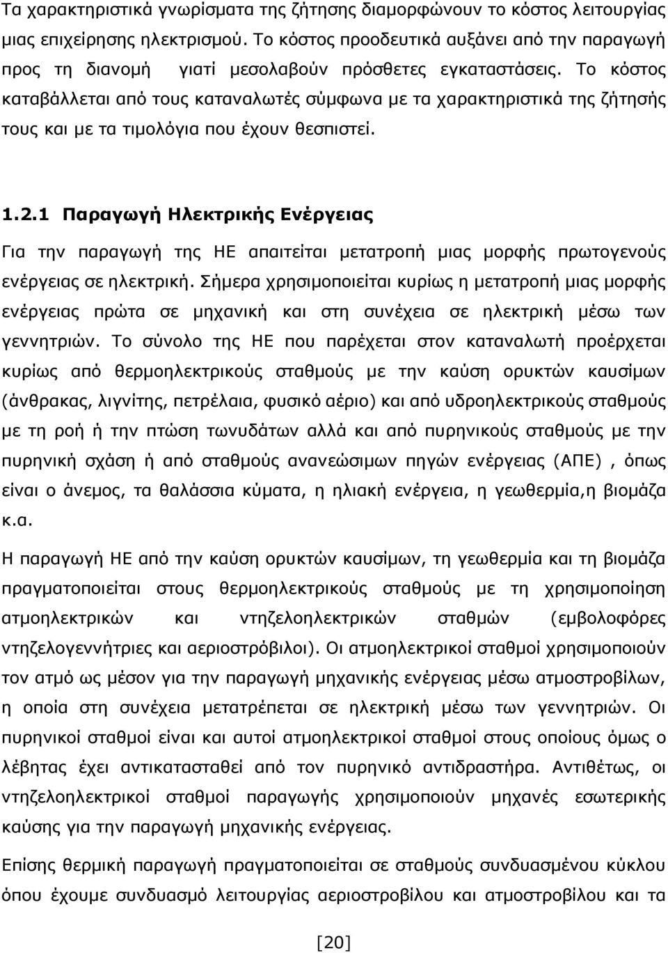 Το κόστος καταβάλλεται από τους καταναλωτές σύμφωνα με τα χαρακτηριστικά της ζήτησής τους και με τα τιμολόγια που έχουν θεσπιστεί. 1.2.