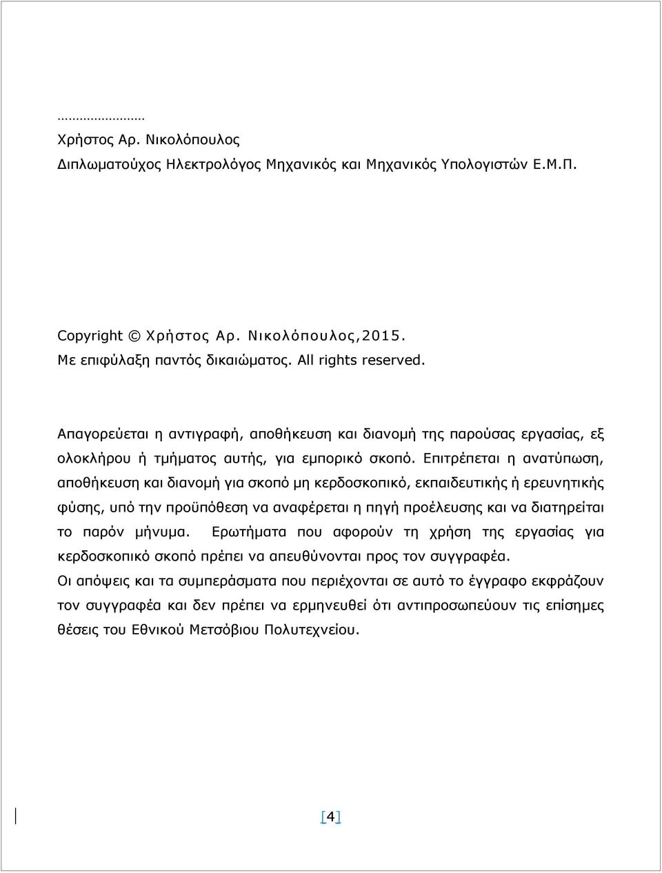 Επιτρέπεται η ανατύπωση, αποθήκευση και διανομή για σκοπό μη κερδοσκοπικό, εκπαιδευτικής ή ερευνητικής φύσης, υπό την προϋπόθεση να αναφέρεται η πηγή προέλευσης και να διατηρείται το παρόν μήνυμα.