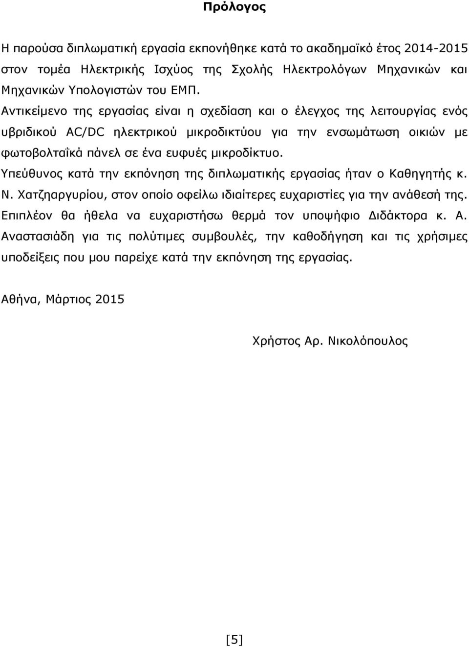 Υπεύθυνος κατά την εκπόνηση της διπλωματικής εργασίας ήταν ο Καθηγητής κ. Ν. Χατζηαργυρίου, στον οποίο οφείλω ιδιαίτερες ευχαριστίες για την ανάθεσή της.