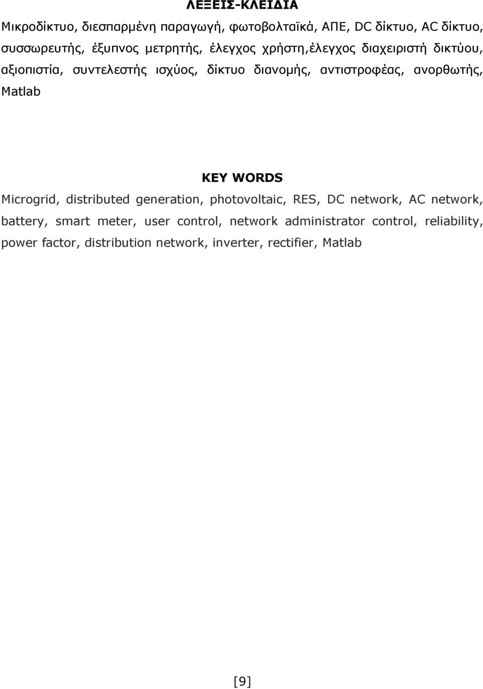 ανορθωτής, Matlab KEY WORDS Microgrid, distributed generation, photovoltaic, RES, DC network, AC network, battery, smart