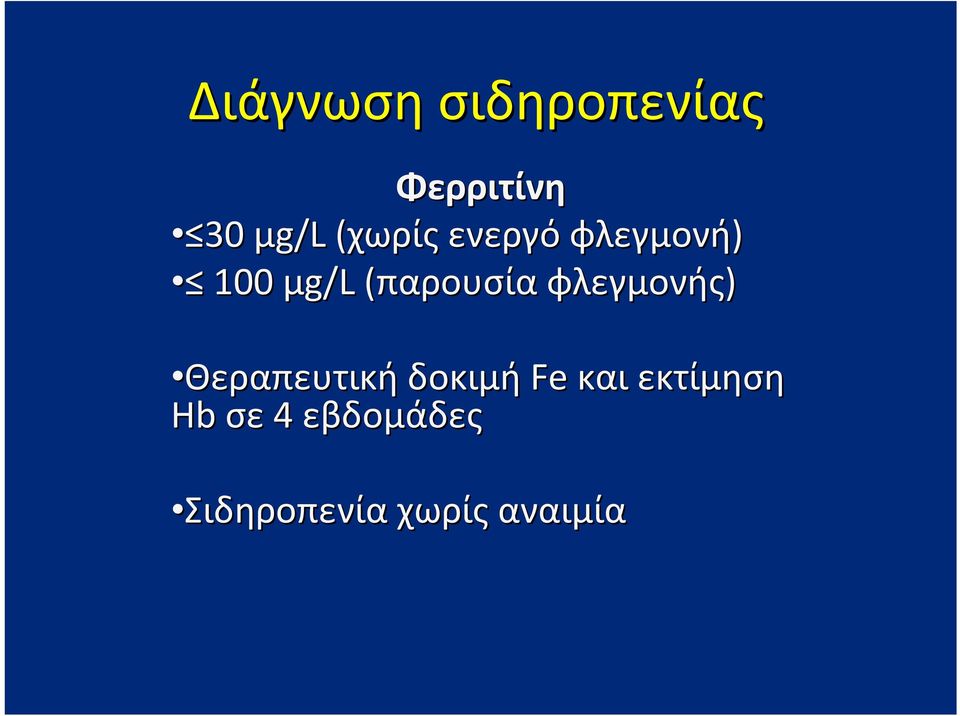 φλεγμονής) Θεραπευτική δοκιμή Fe και