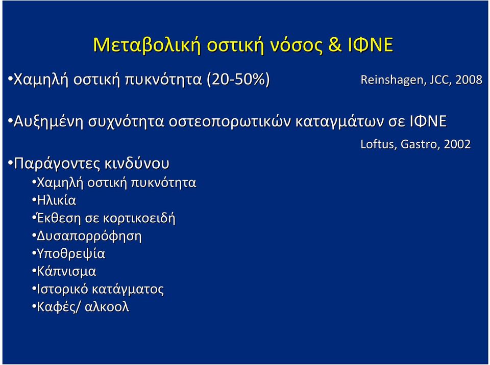 οστική πυκνότητα Ηλικία Έκθεση σε κορτικοειδή Δυσαπορρόφηση Υποθρεψία