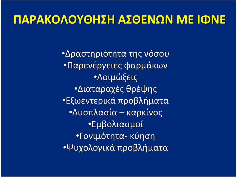 θρέψης Εξωεντερικά προβλήματα Δυσπλασία καρκίνος