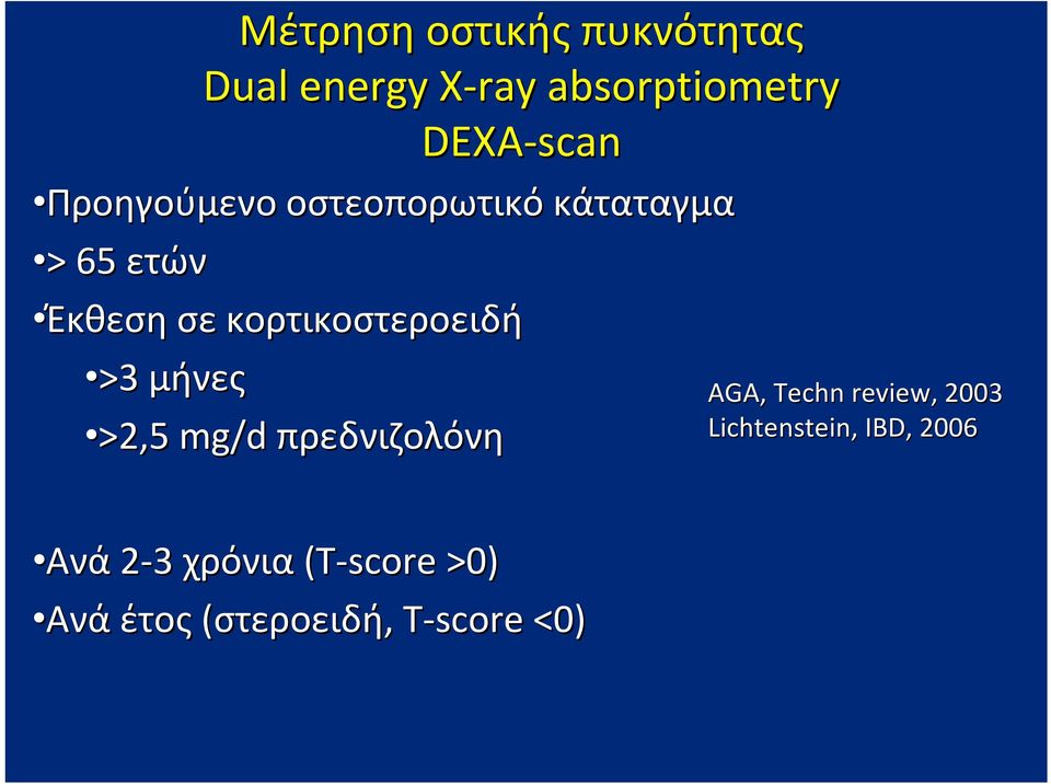 κορτικοστεροειδή >3 μήνες >2,5 mg/d πρεδνιζολόνη AGA, Techn review,