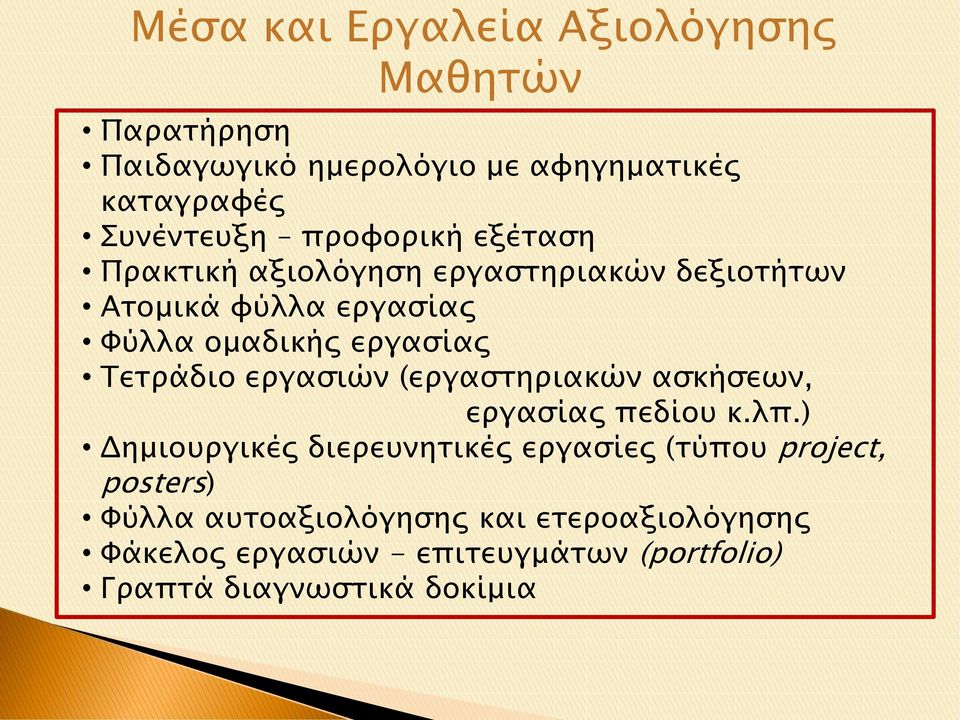 Τετράδιο εργασιών (εργαστηριακών ασκήσεων, εργασίας πεδίου κ.λπ.