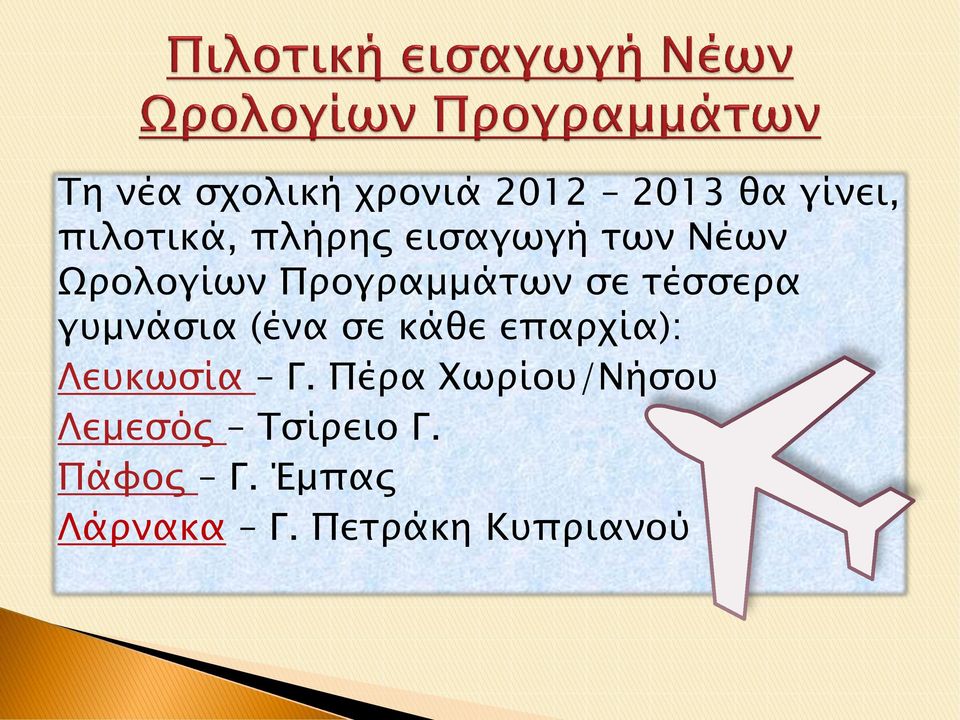 γυμνάσια (ένα σε κάθε επαρχία): Λευκωσία Γ.