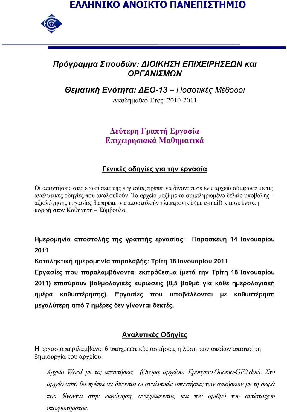 Το αρχείο μαζί με το συμπληρωμένο δελτίο υποβολής αξιολόγησης εργασίας θα πρέπει να αποσταλούν ηλεκτρονικά (με e-mail) και σε έντυπη μορφή στον Καθηγητή Σύμβουλο.