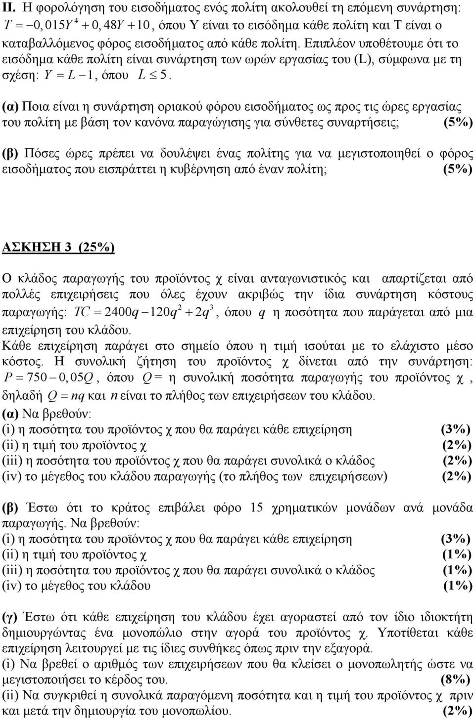 (α) Ποια είναι η συνάρτηση οριακού φόρου εισοδήματος ως προς τις ώρες εργασίας του πολίτη με βάση τον κανόνα παραγώγισης για σύνθετες συναρτήσεις; (5%) (β) Πόσες ώρες πρέπει να δουλέψει ένας πολίτης