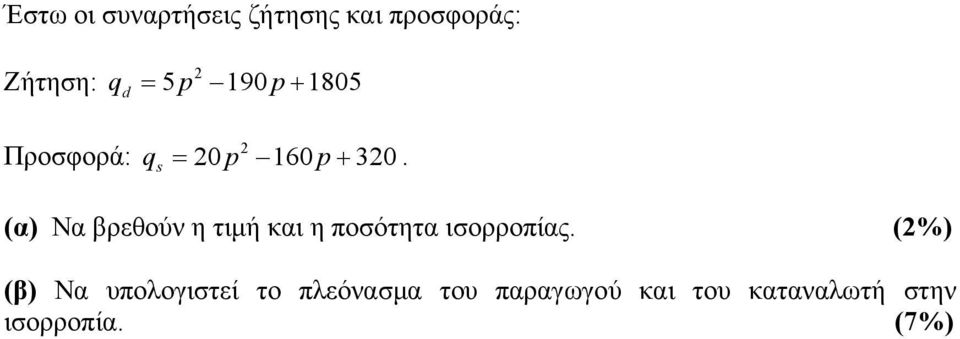 s (α) Να βρεθούν η τιμή και η ποσότητα ισορροπίας.