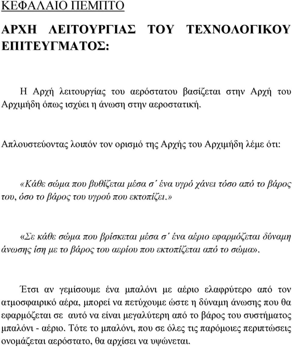 » «Σε κάθε σώμα που βρίσκεται μέσα σ ένα αέριο εφαρμόζεται δύναμη άνωσης ίση με το βάρος του αερίου που εκτοπίζεται από το σώμα».