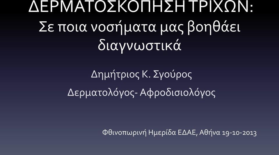 Δημήτριος Κ.