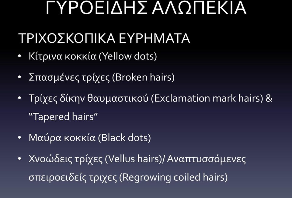 mark hairs) & Tapered hairs Μαύρα κοκκία (Black dots) Χνοώδεις τρίχες