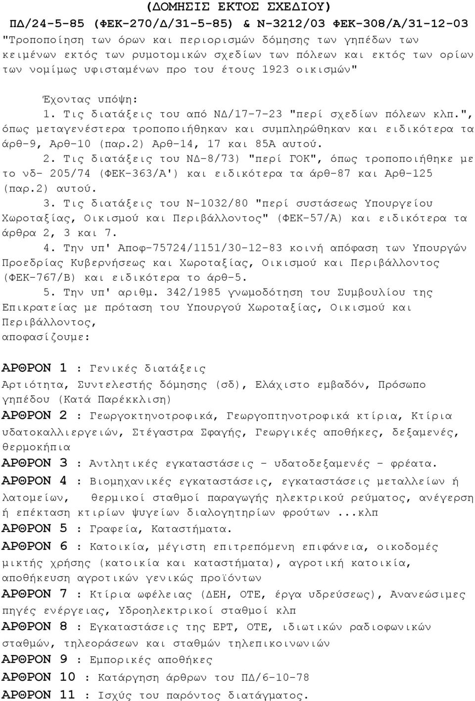 ", όπως μεταγενέστερα τροποποιήθηκαν και συμπληρώθηκαν και ειδικότερα τα άρθ-9, Αρθ-10 (παρ.2) Αρθ-14, 17 και 85Α αυτού. 2.