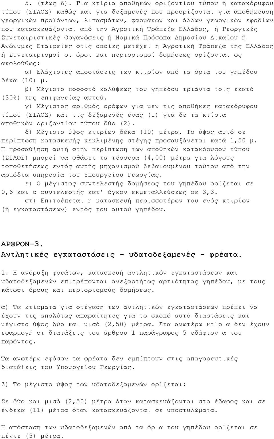 κατασκευάζονται από την Αγροτική Τράπεζα Ελλάδος, ή Γεωργικές Συνεταιριστικές Οργανώσεις ή Νομικά Πρόσωπα Δημοσίου Δικαίου ή Ανώνυμες Εταιρείες στις οποίες μετέχει η Αγροτική Τράπεζα της Ελλάδος ή