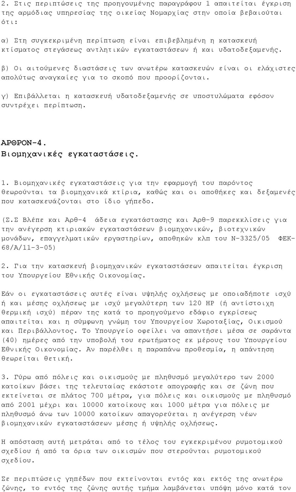 γ) Επιβάλλεται η κατασκευή υδατοδεξαμενής σε υποστυλώματα εφόσον συντρέχει περίπτωση. ΑΡΘΡΟΝ-4. Βιομηχανικές εγκαταστάσεις. 1.