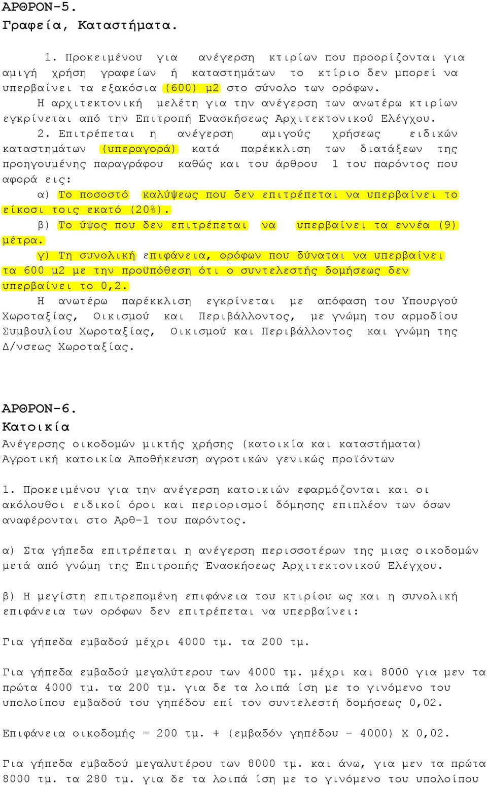 Η αρχιτεκτονική μελέτη για την ανέγερση των ανωτέρω κτιρίων εγκρίνεται από την Επιτροπή Ενασκήσεως Αρχιτεκτονικού Ελέγχου. 2.