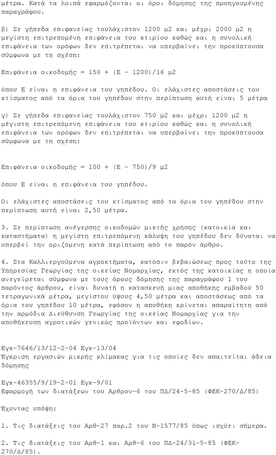 σύμφωνα με τη σχέση: Επιφάνεια οικοδομής = 150 + (Ε 1200)/16 μ2 όπου Ε είναι η επιφάνεια του γηπέδου.