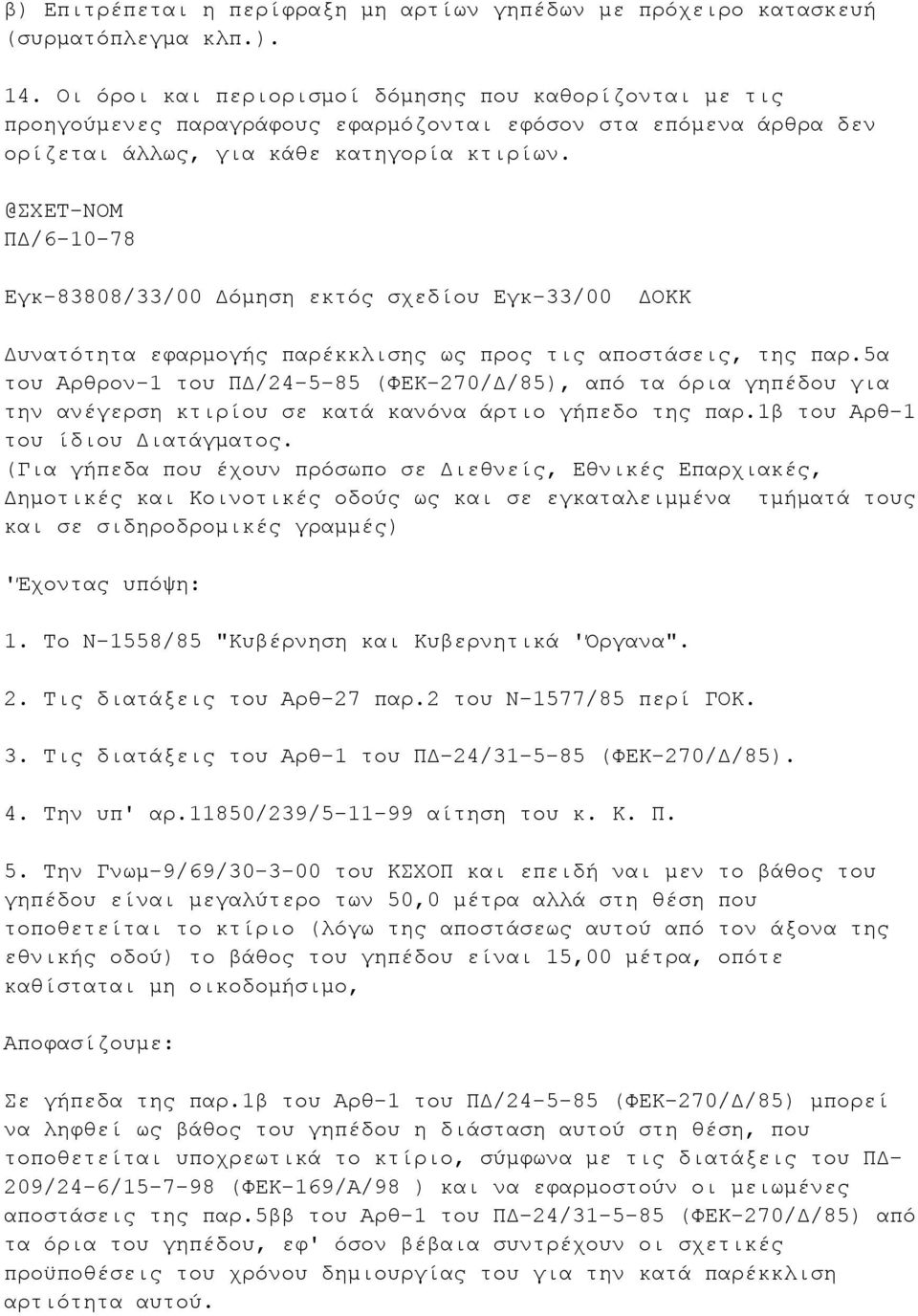 @ΣΧΕΤ-ΝΟΜ ΠΔ/6-10-78 Εγκ-83808/33/00 Δόμηση εκτός σχεδίου Εγκ-33/00 ΔΟΚΚ Δυνατότητα εφαρμογής παρέκκλισης ως προς τις αποστάσεις, της παρ.