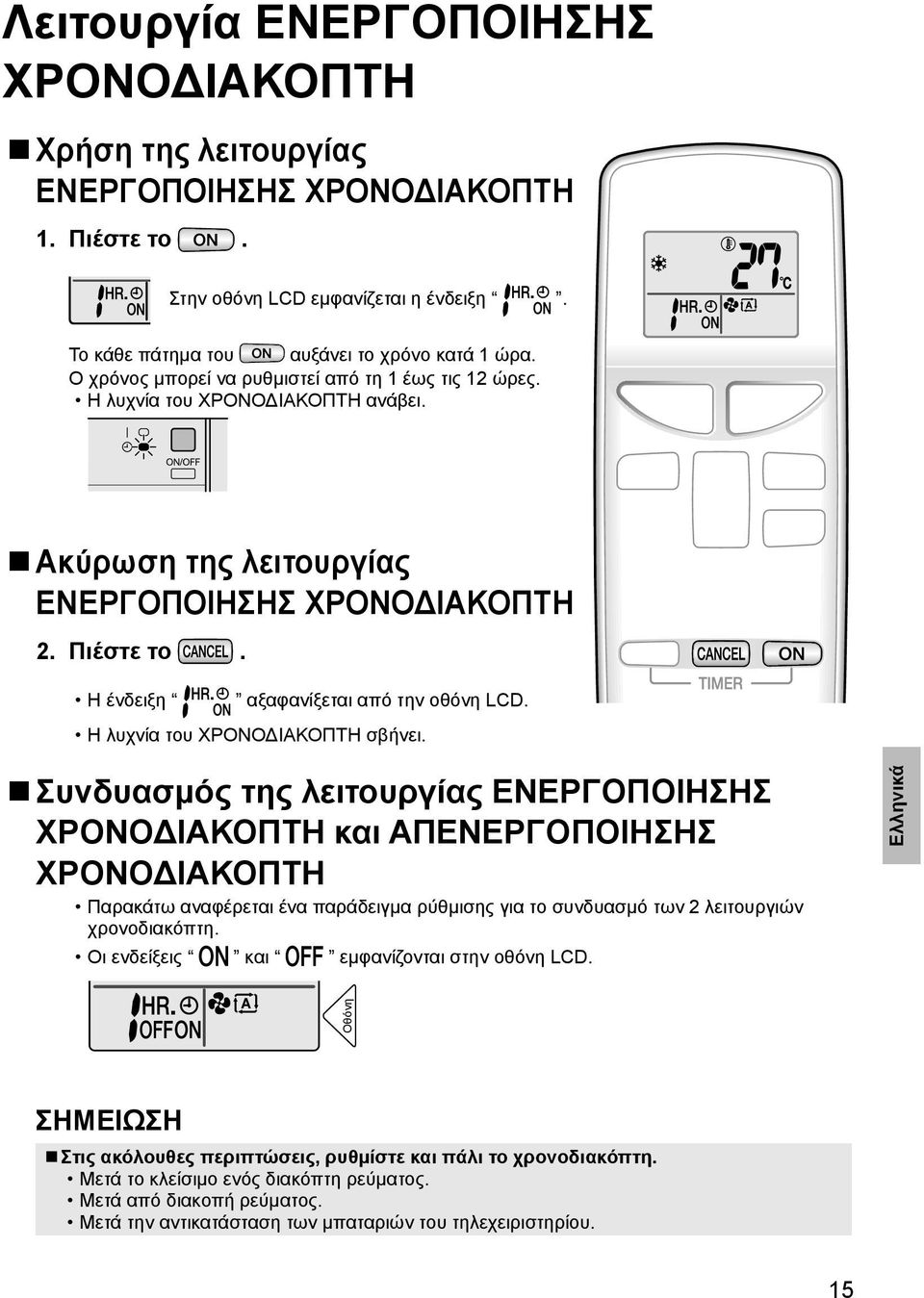 Η λυχνία του ΧΡΟΝΟΔΙΑΚΟΠΤΗ σβήνει.