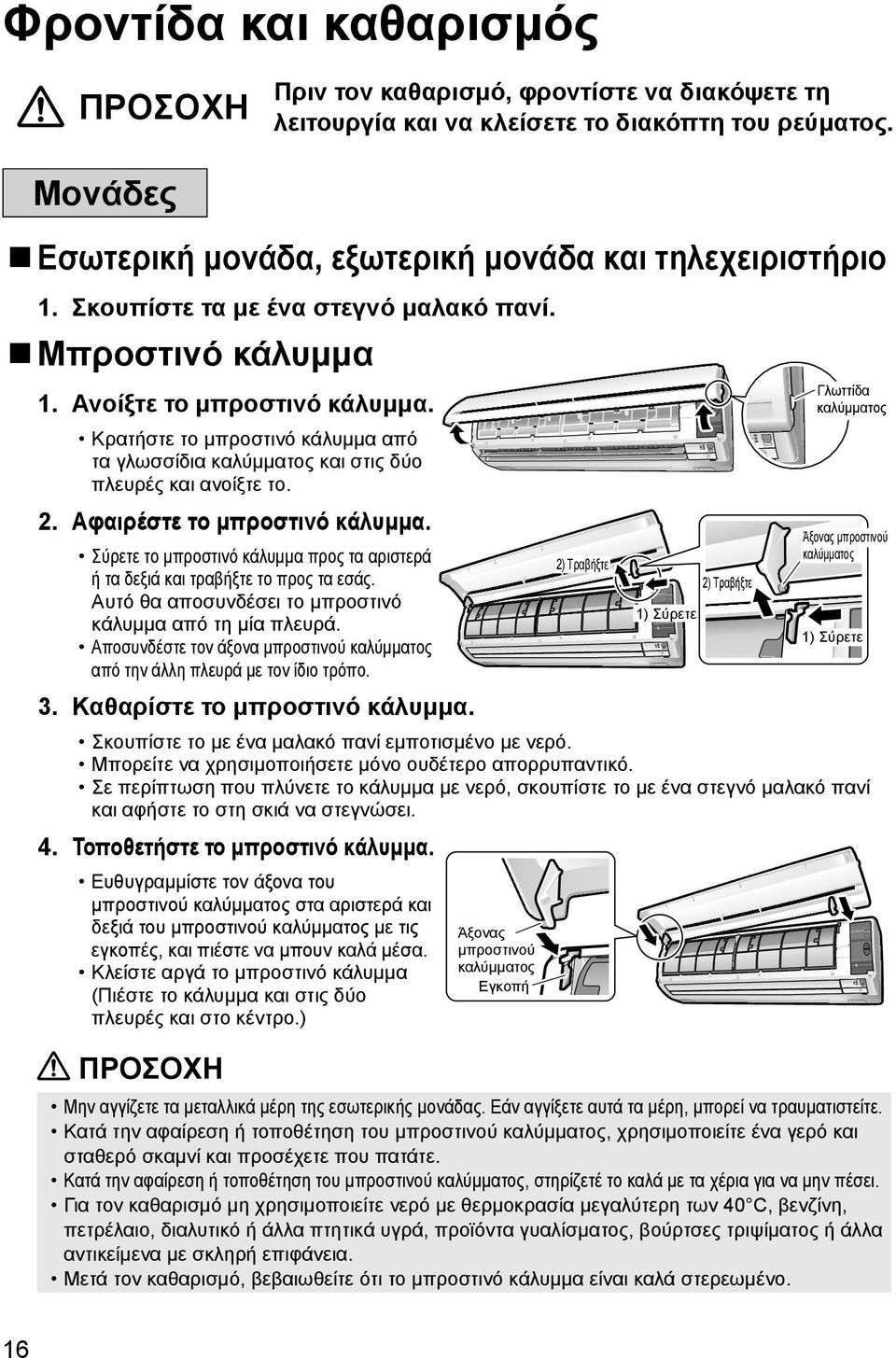 Αφαιρέστε το μπροστινό κάλυμμα. Σύρετε το μπροστινό κάλυμμα προς τα αριστερά ή τα δεξιά και τραβήξτε το προς τα εσάς. Αυτό θα αποσυνδέσει το μπροστινό κάλυμμα από τη μία πλευρά.