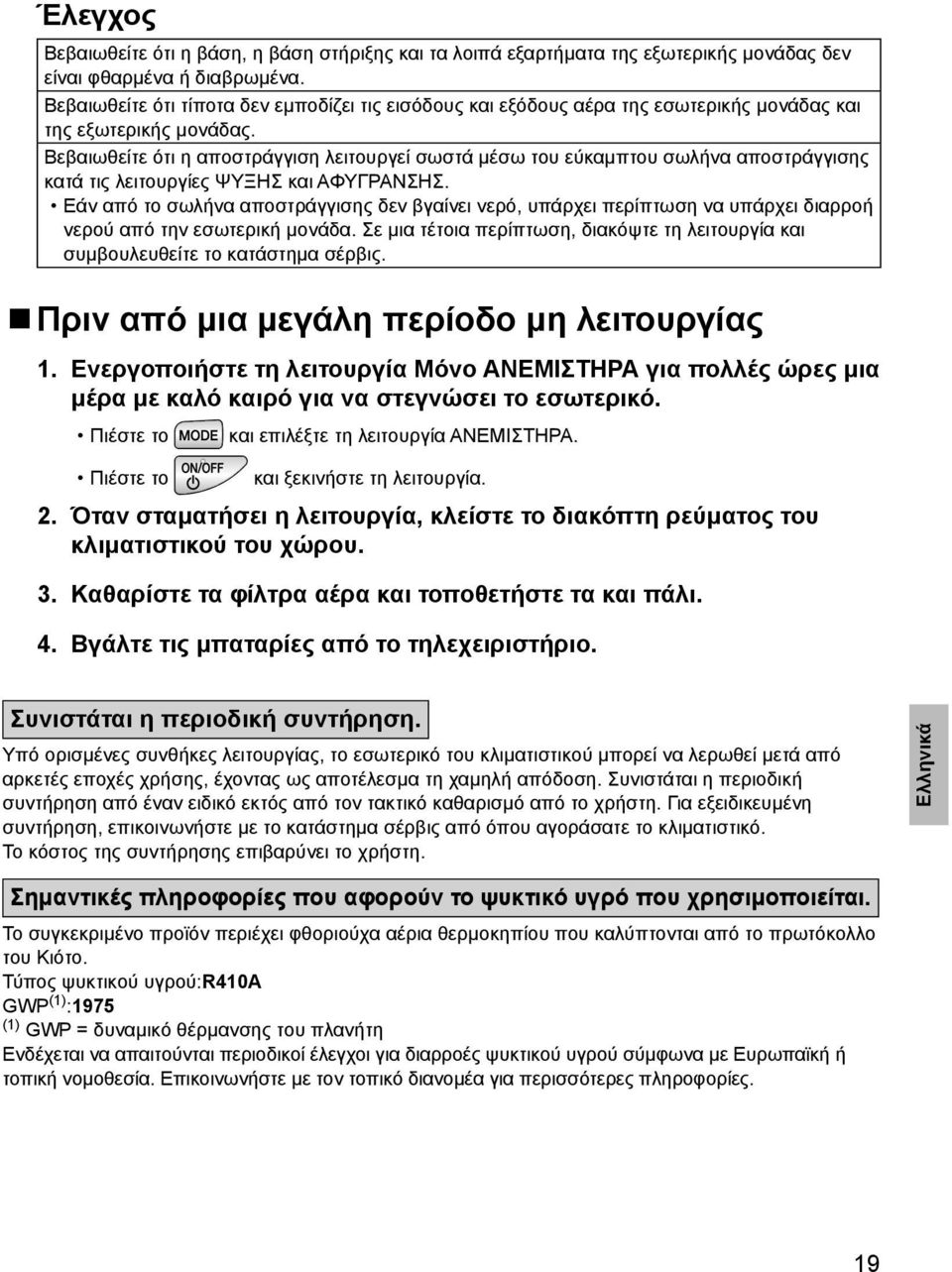 Βεβαιωθείτε ότι η αποστράγγιση λειτουργεί σωστά μέσω του εύκαμπτου σωλήνα αποστράγγισης κατά τις λειτουργίες ΨΥΞΗΣ και ΑΦΥΓΡΑΝΣΗΣ.